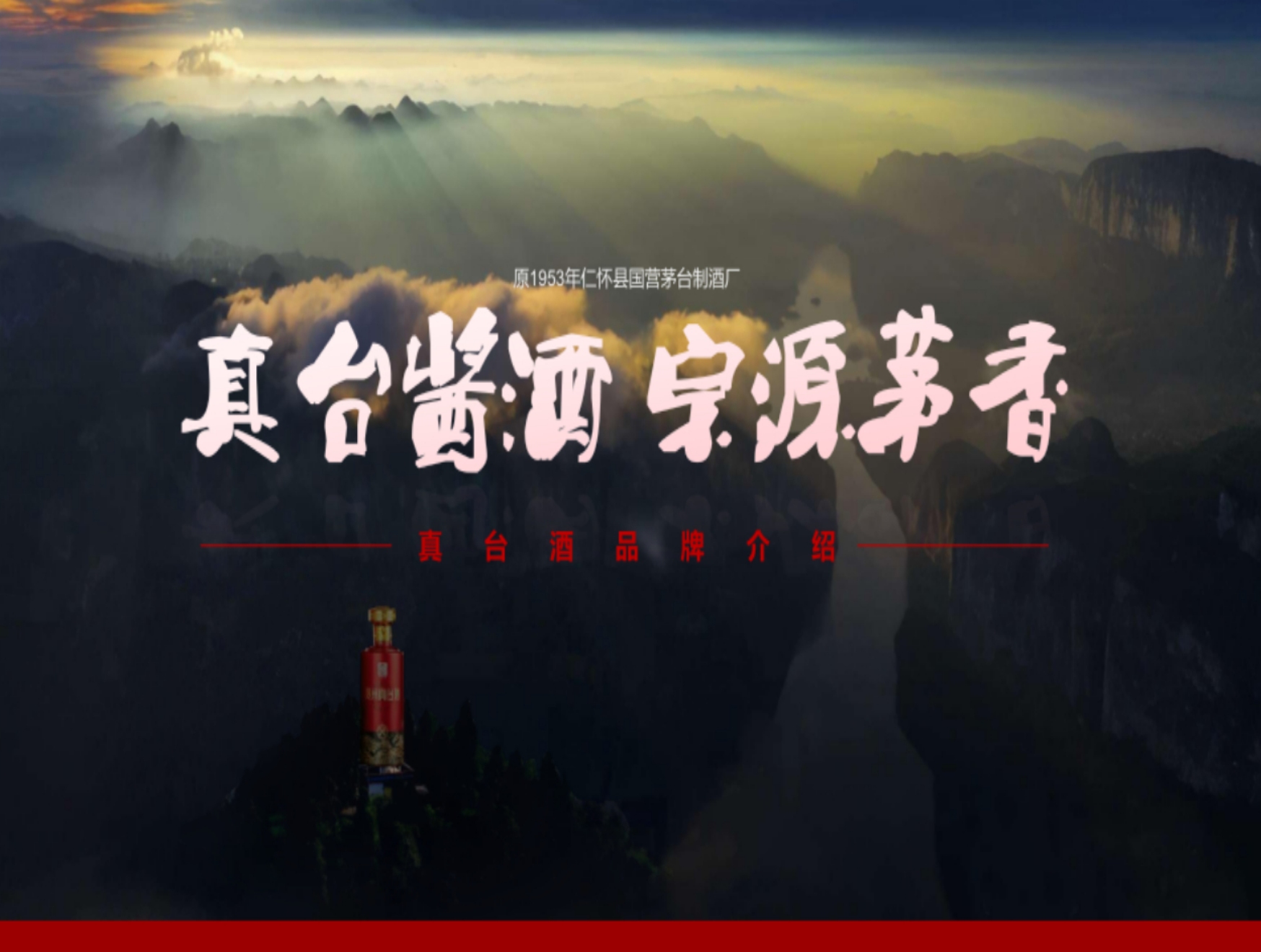 真臺酒