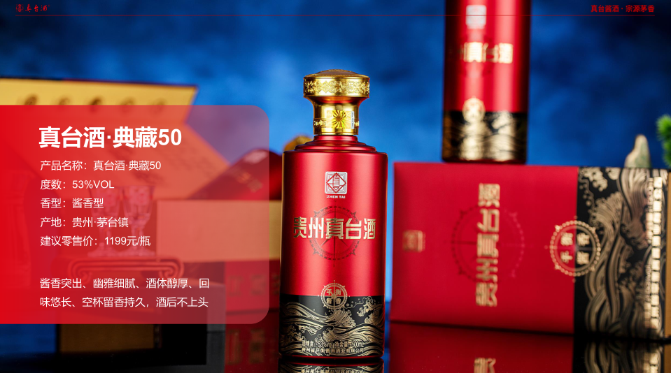真臺(tái)酒