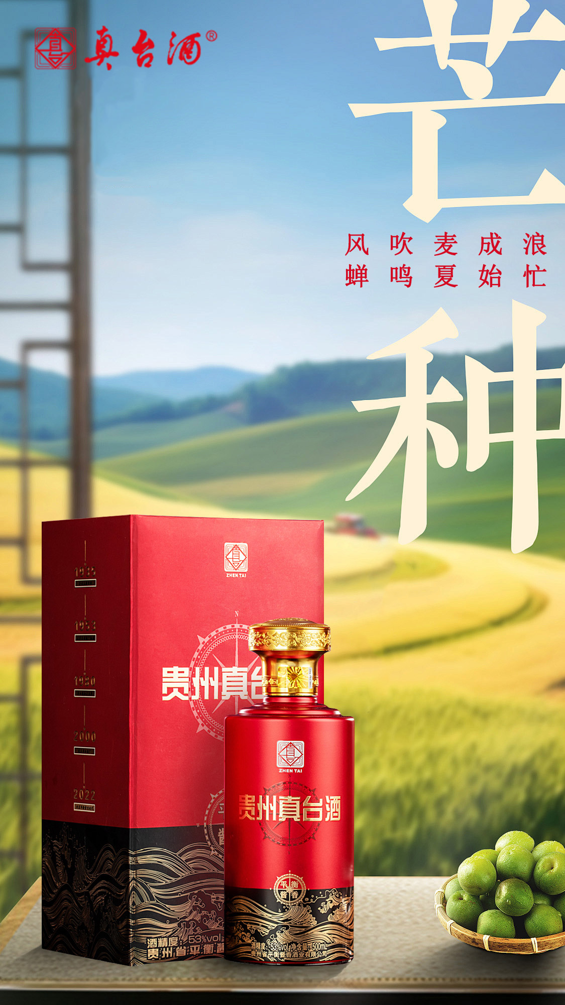 真臺酒