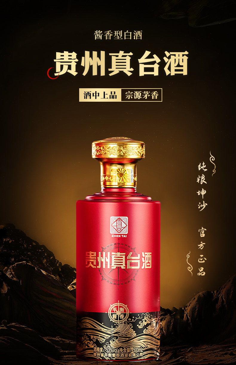 真臺酒