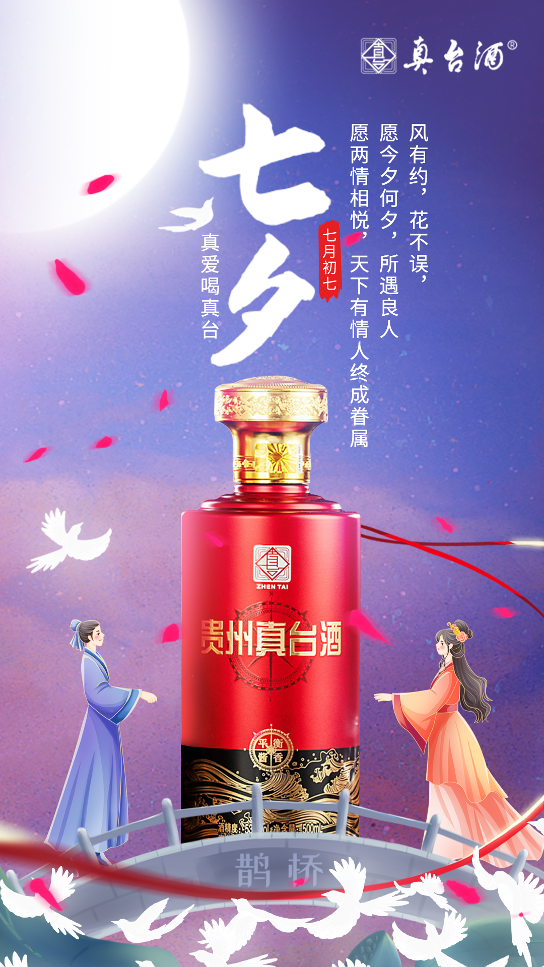 真臺(tái)酒