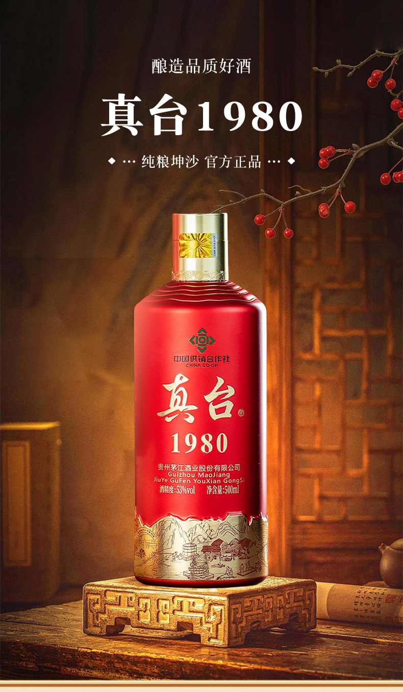 真臺酒