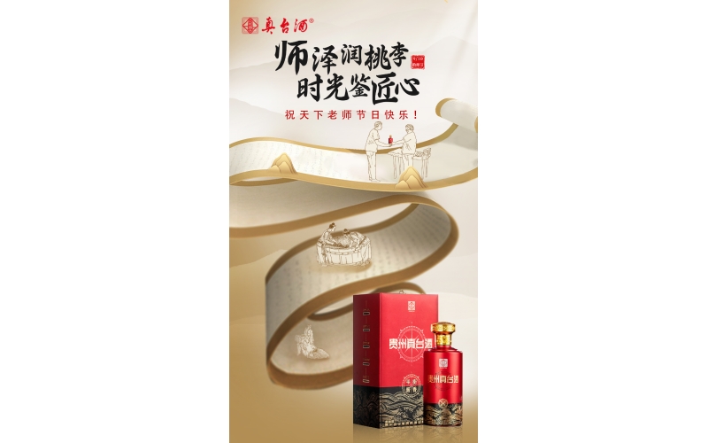 教師節(jié)：真愛喝真臺，師澤潤桃李，時光鑒匠心，貴州真臺酒祝老師們節(jié)日快樂！